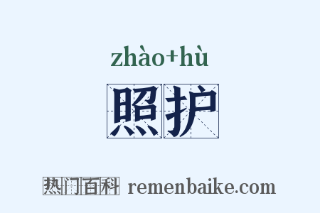 照护是什么意思的图片